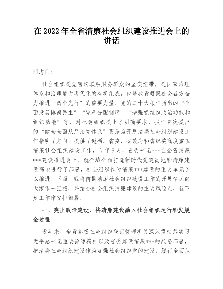 2022.10 公文在2022全省清廉社会组织建设推进会上的讲话.doc_第1页
