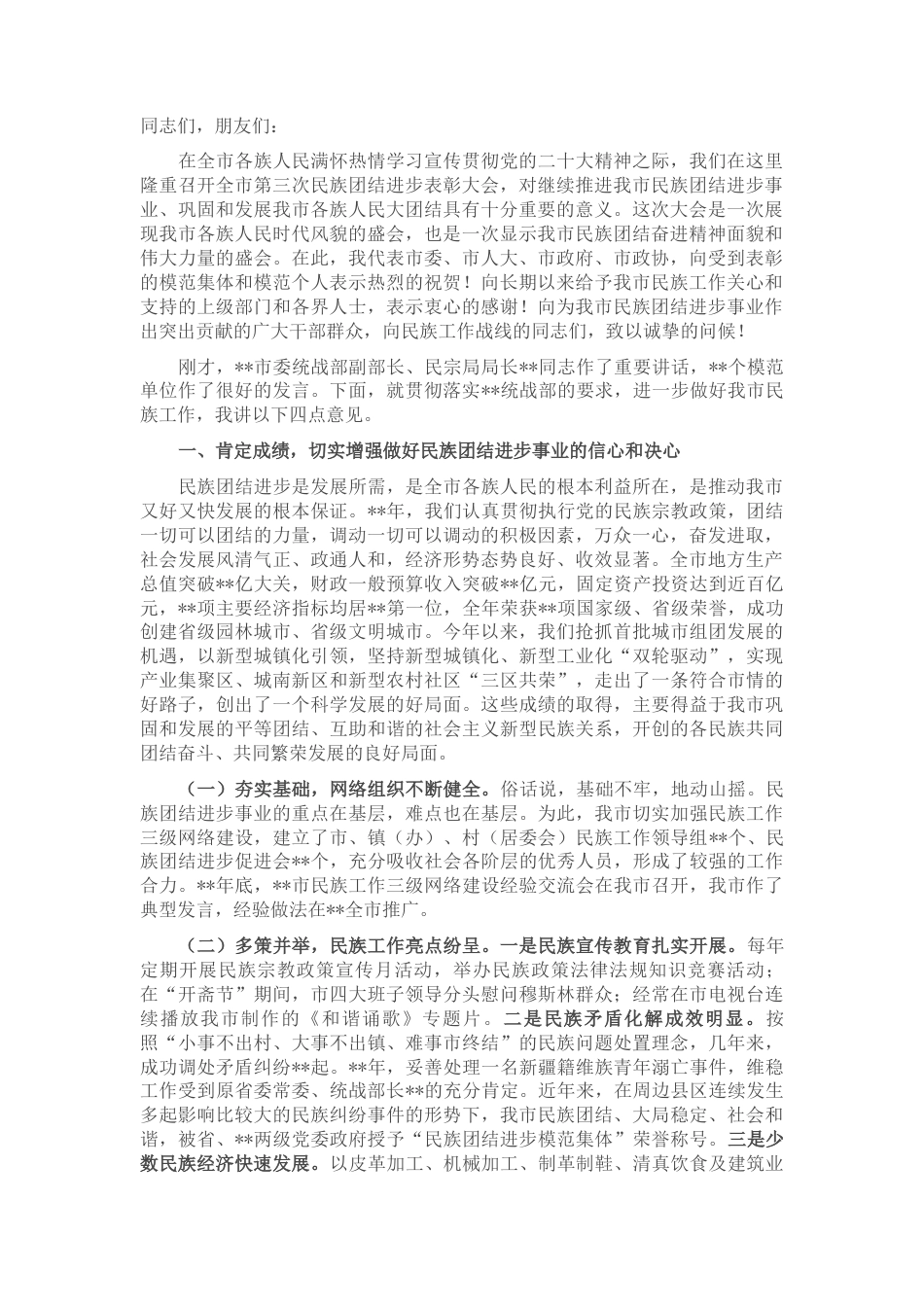 2022.10 公文在2022全市第三次民族团结进步表彰大会上的讲话.docx_第1页