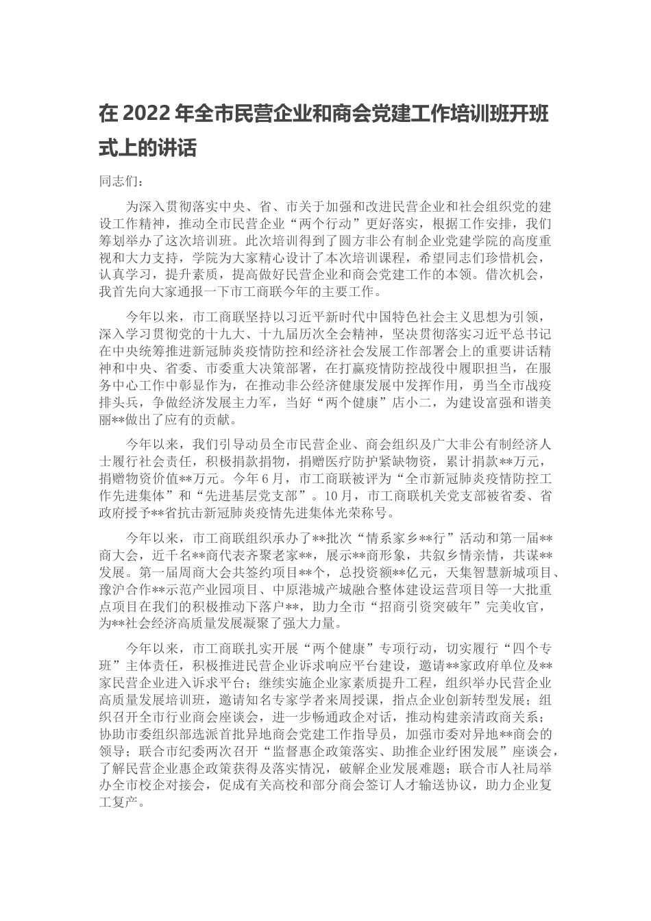2022.10 公文在2022全市民营企业和商会党建工作培训班开班式上的讲话.docx_第1页