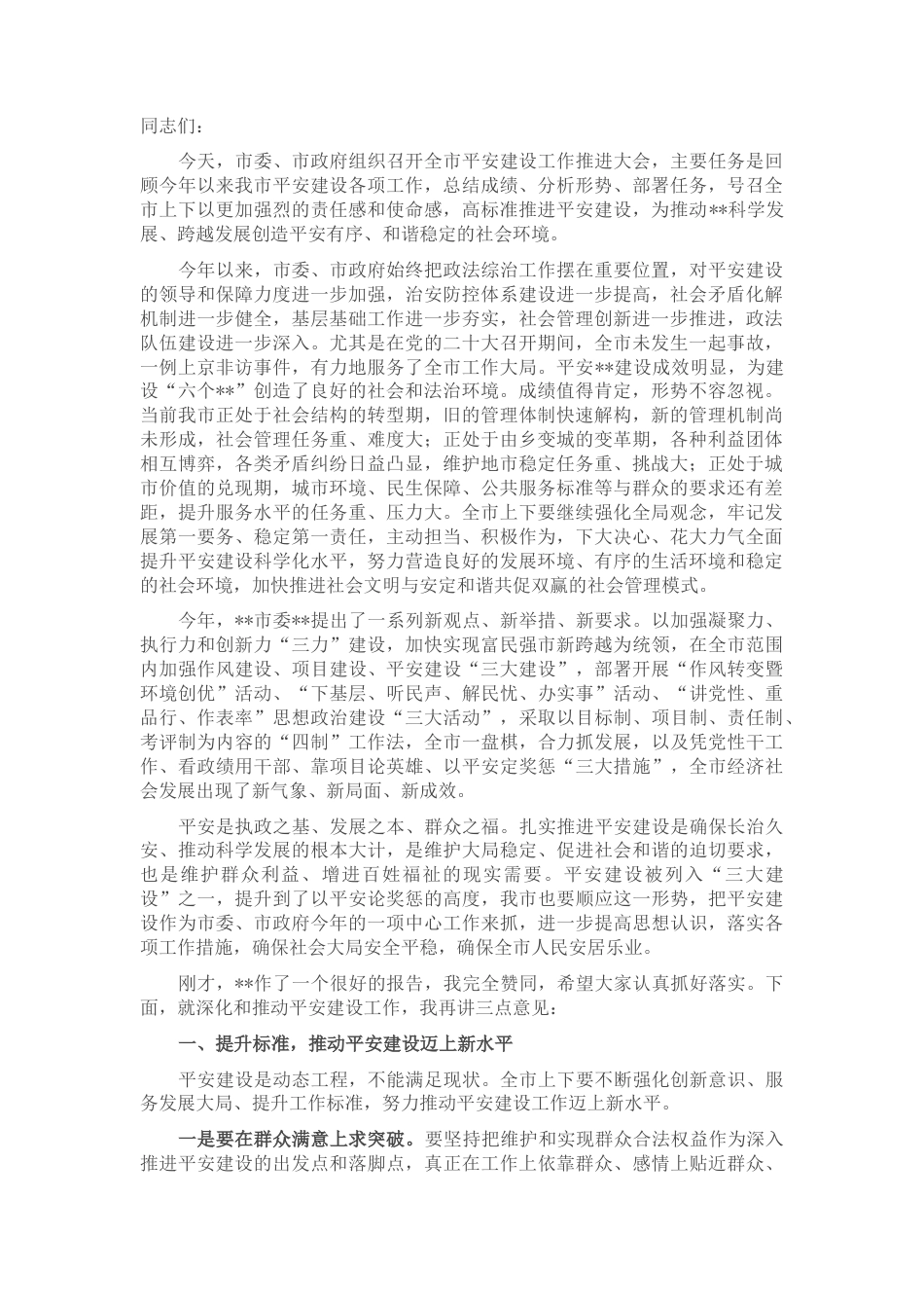 2022.10 公文在2022全市平安建设推进会上的讲话.docx_第1页