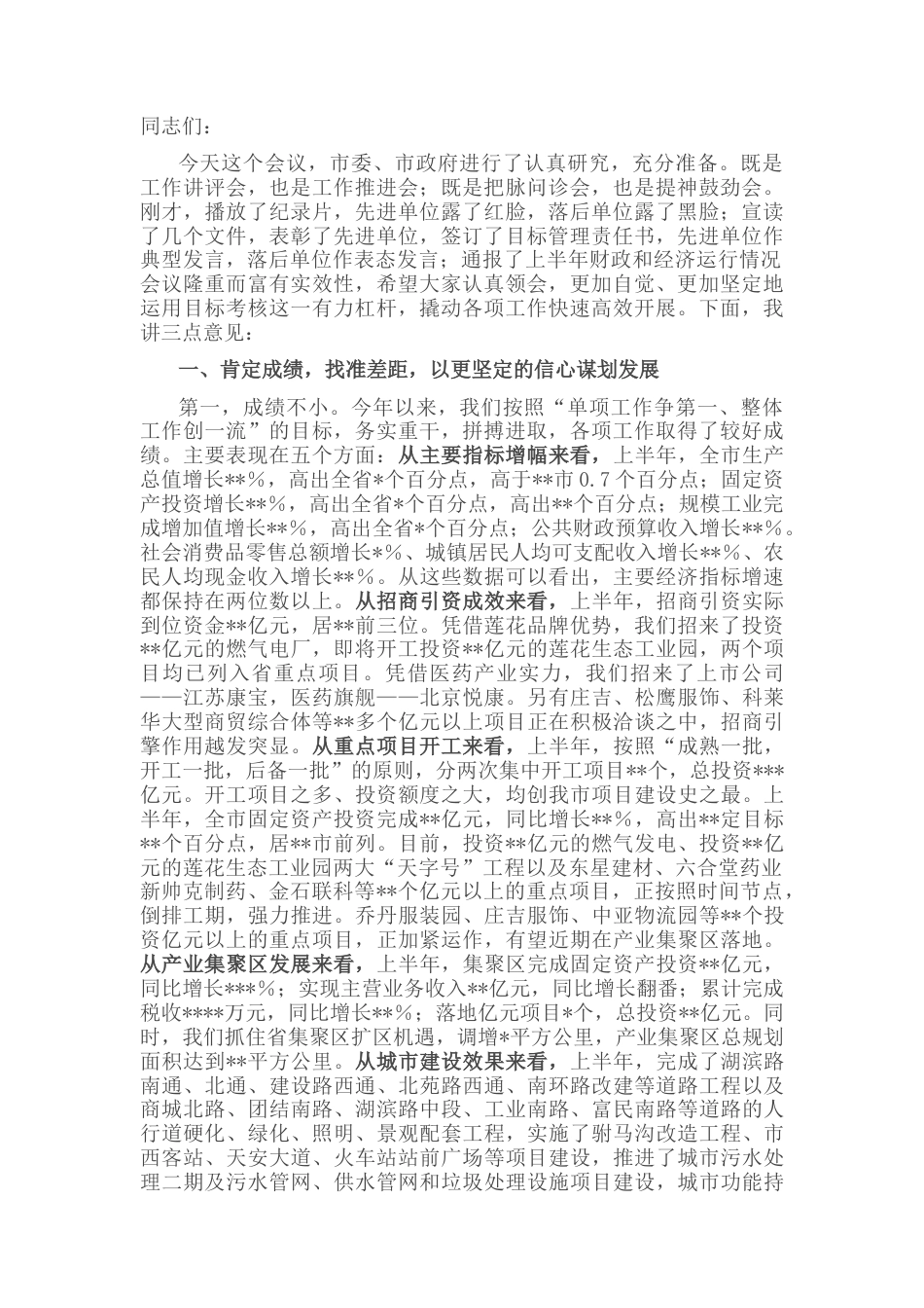 2022.10 公文在2022全市上半年经济运行暨综合目标奖惩大会上的讲话.docx_第1页