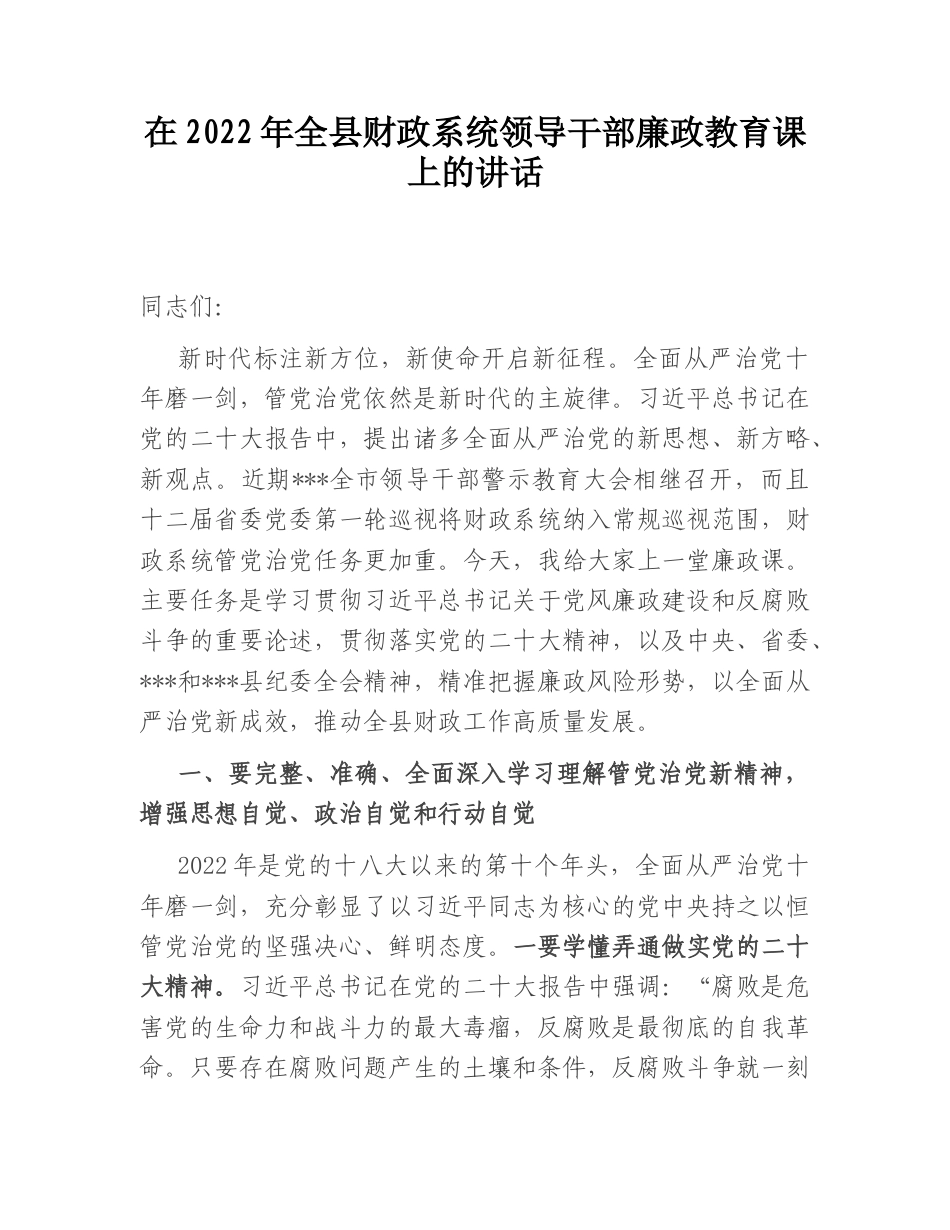 2022.10 公文在2022全县财政系统领导干部廉政教育课上的讲话.doc_第1页