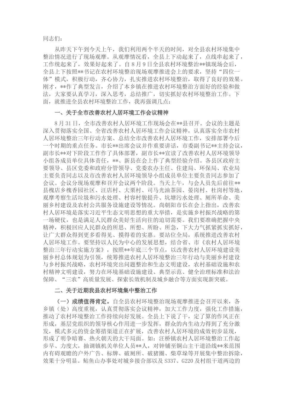 2022.10 公文在2022全县改善农村人居环境工作会议暨农村环境集中整治观摩推进会上的讲话.docx_第1页