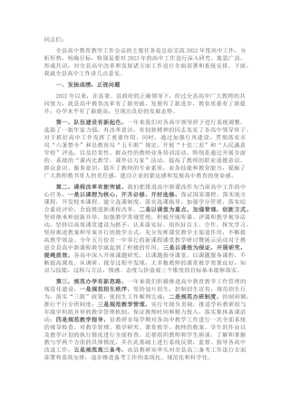 2022.10 公文在2022全县高中教育教学工作总结会暨2023工作谋划会上的讲话.docx