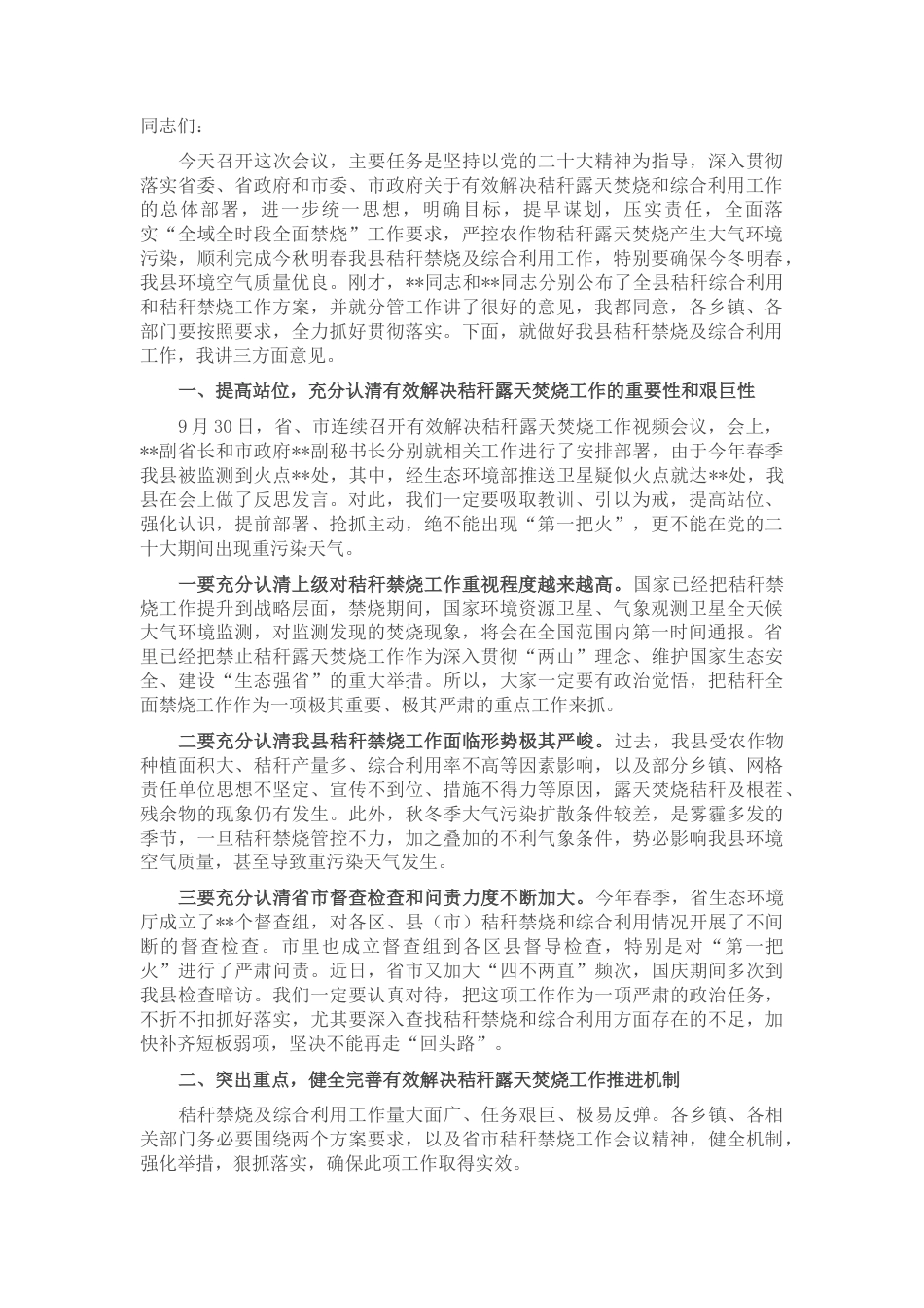 2022.10 公文在2022全县秸秆禁烧及综合利用工作会议上的讲话.docx_第1页
