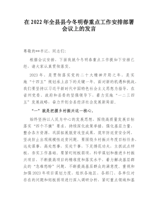 2022.10 公文在2022全县县今冬明春重点工作安排部署会议上的发言.doc