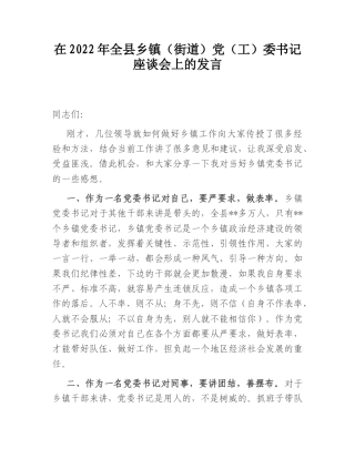 2022.10 公文在2022全县乡镇（街道）党（工）委书记座谈会上的发言.doc