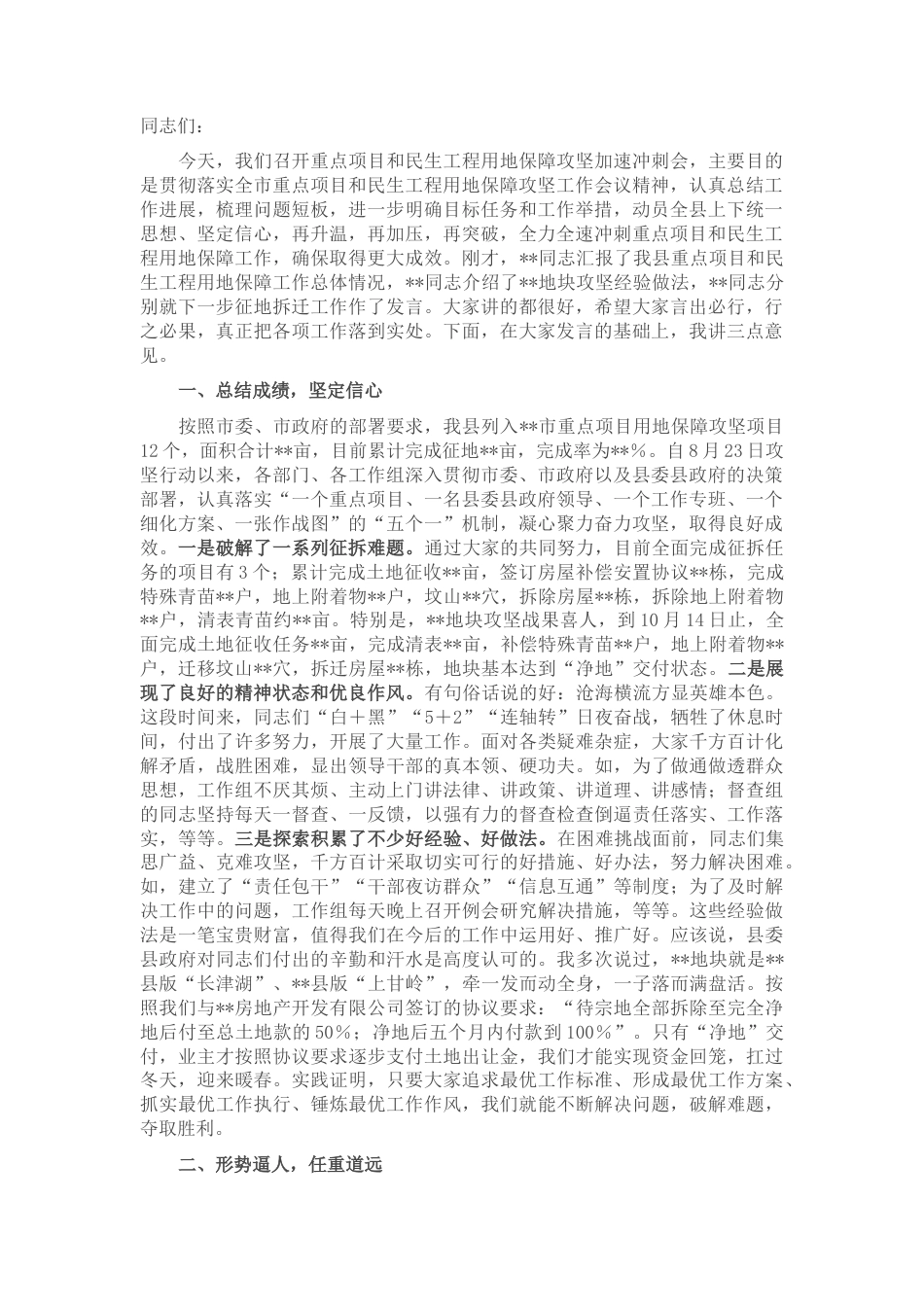 2022.10 公文在2022全县重点项目和民生工程用地保障攻坚工作会议上的讲话.docx_第1页