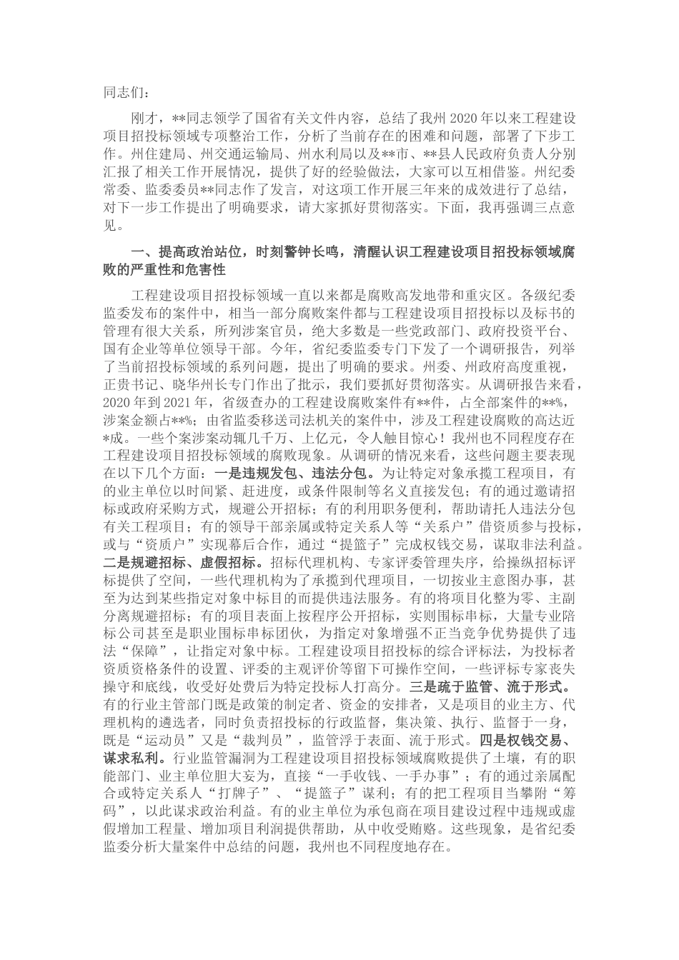 2022.10 公文在2022全州工程建设项目招投标领域专项整治工作会议上的讲话.docx_第1页