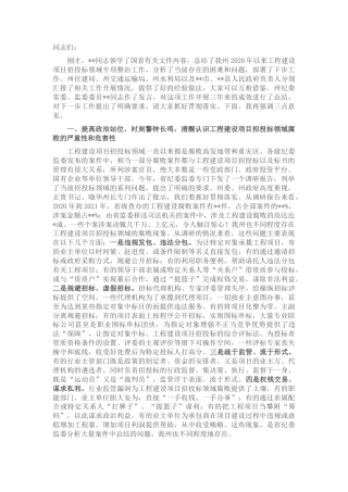 2022.10 公文在2022全州工程建设项目招投标领域专项整治工作会议上的讲话.docx