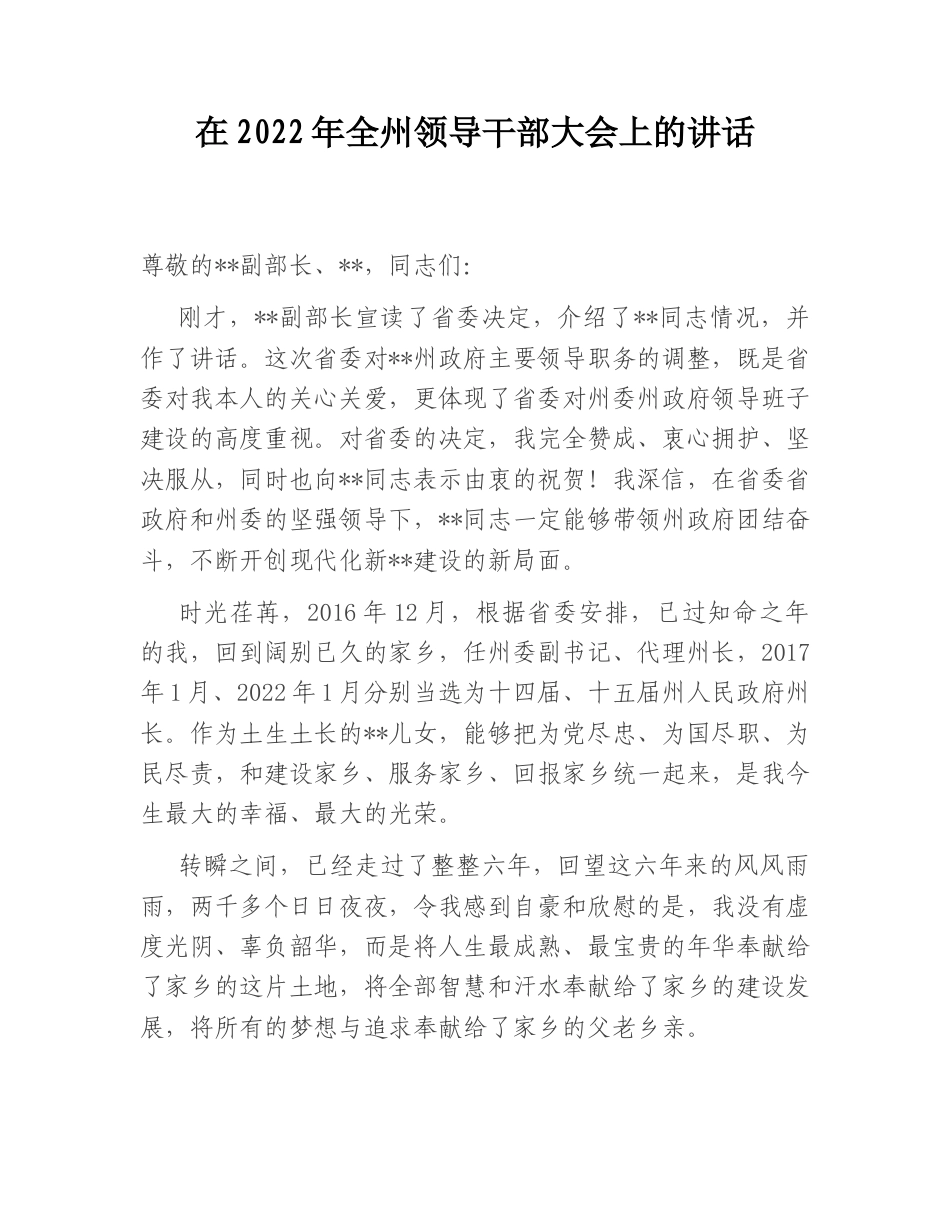 2022.10 公文在2022全州领导干部大会上的讲话.doc_第1页