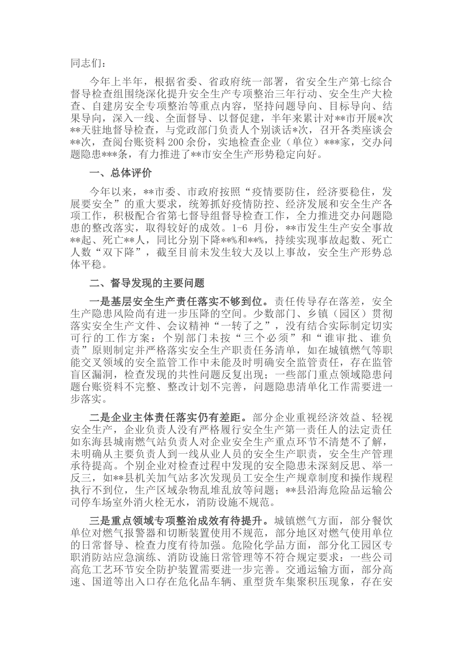 2022.10 公文在2022上半年安全生产督导检查情况反馈会上的讲话.docx_第1页
