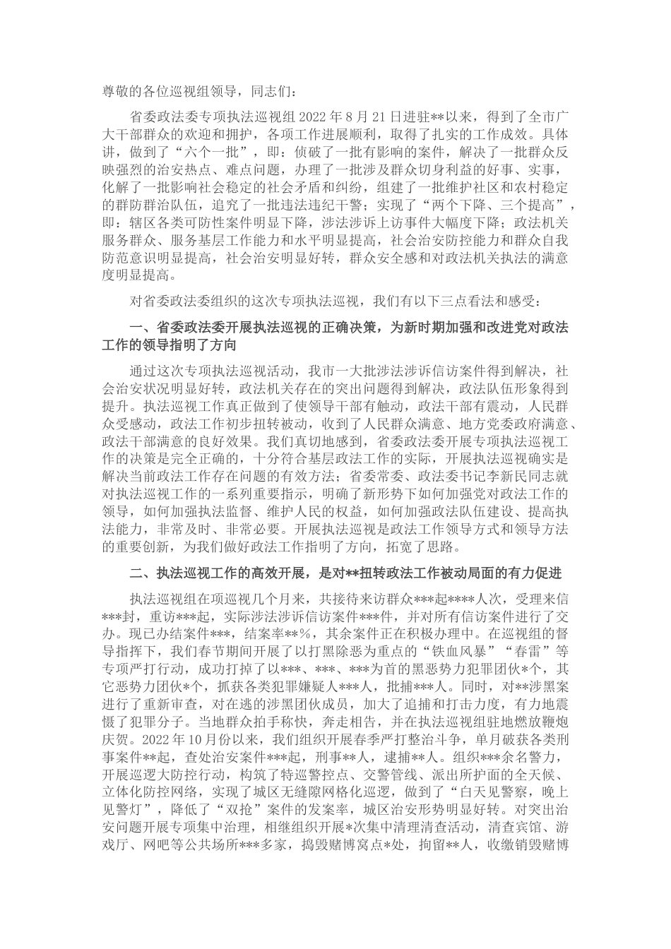 2022.10 公文在2022省委政法委专项执法巡视工作会议上的发言.docx_第1页