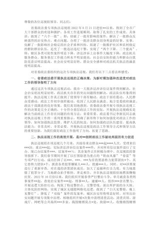 2022.10 公文在2022省委政法委专项执法巡视工作会议上的发言.docx