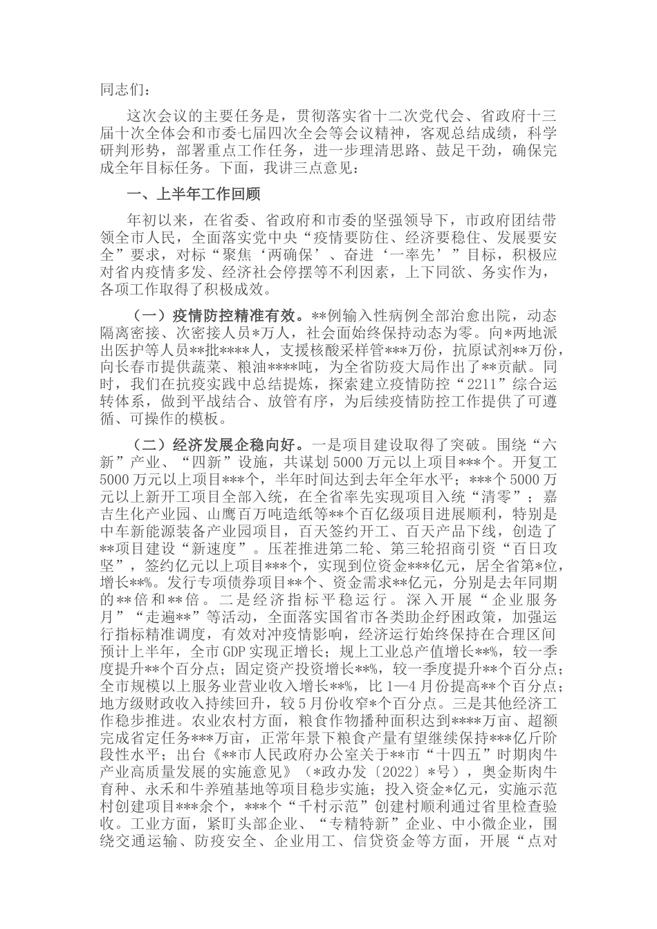 2022.10 公文在2022市政府第二次全体会议暨上半年工作总结会议上的讲话.docx_第1页