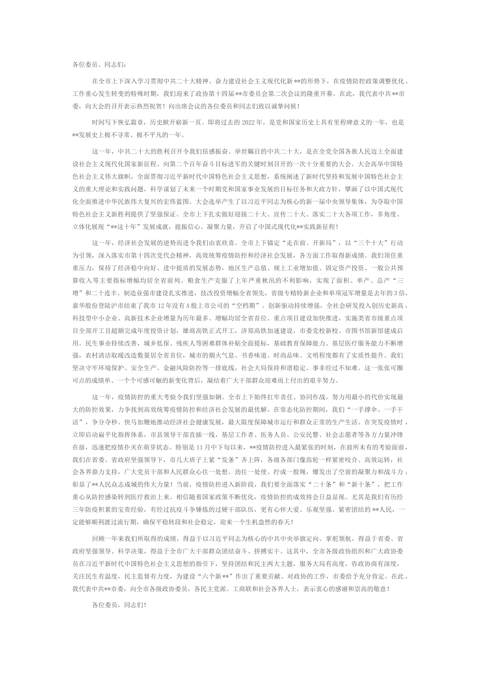 2022.10 公文在2022市政协第二次会议开幕会议上的讲话.docx_第1页