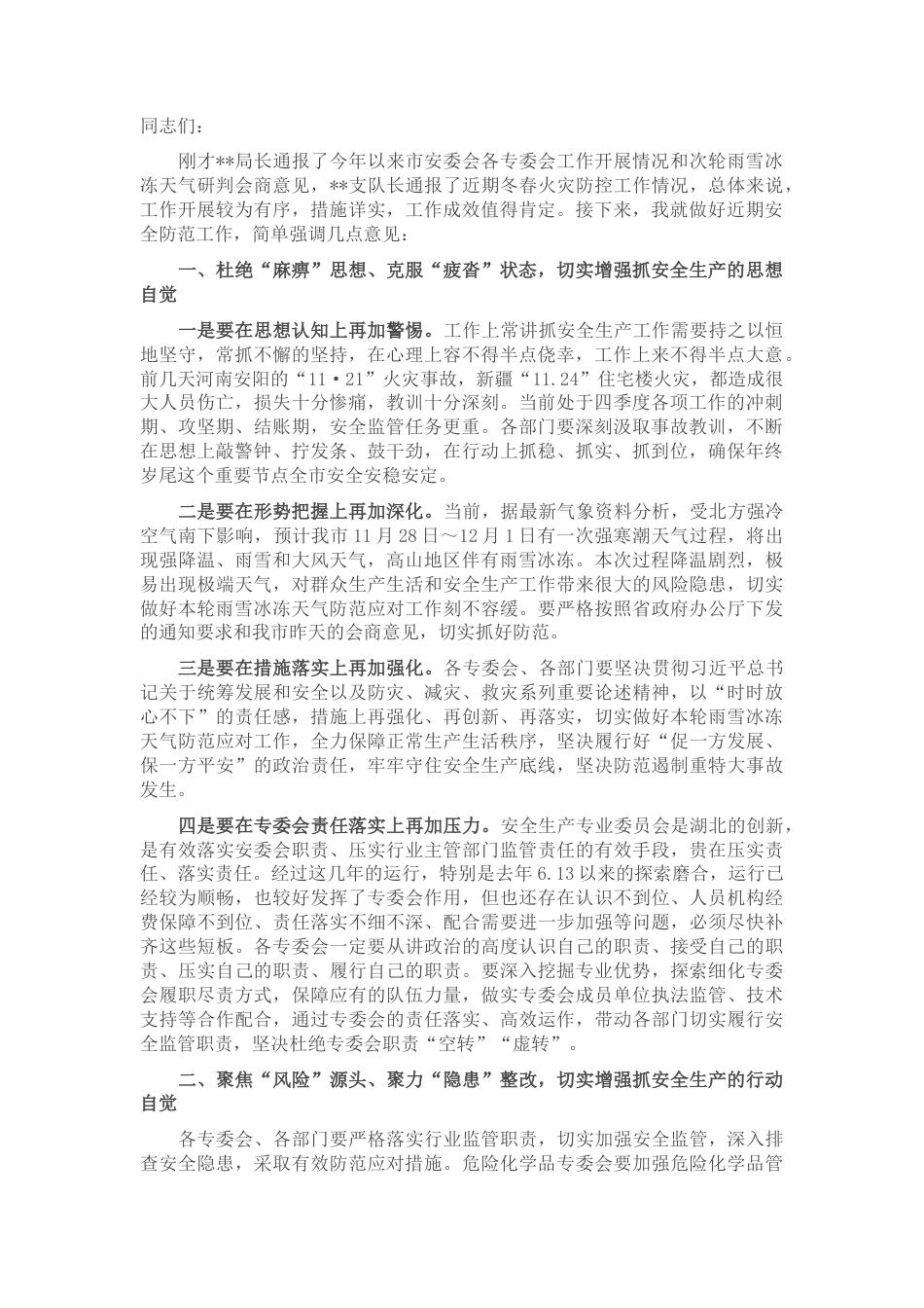 2022.10 公文在2022四季度全市安全生产调度会上的讲话.docx_第1页