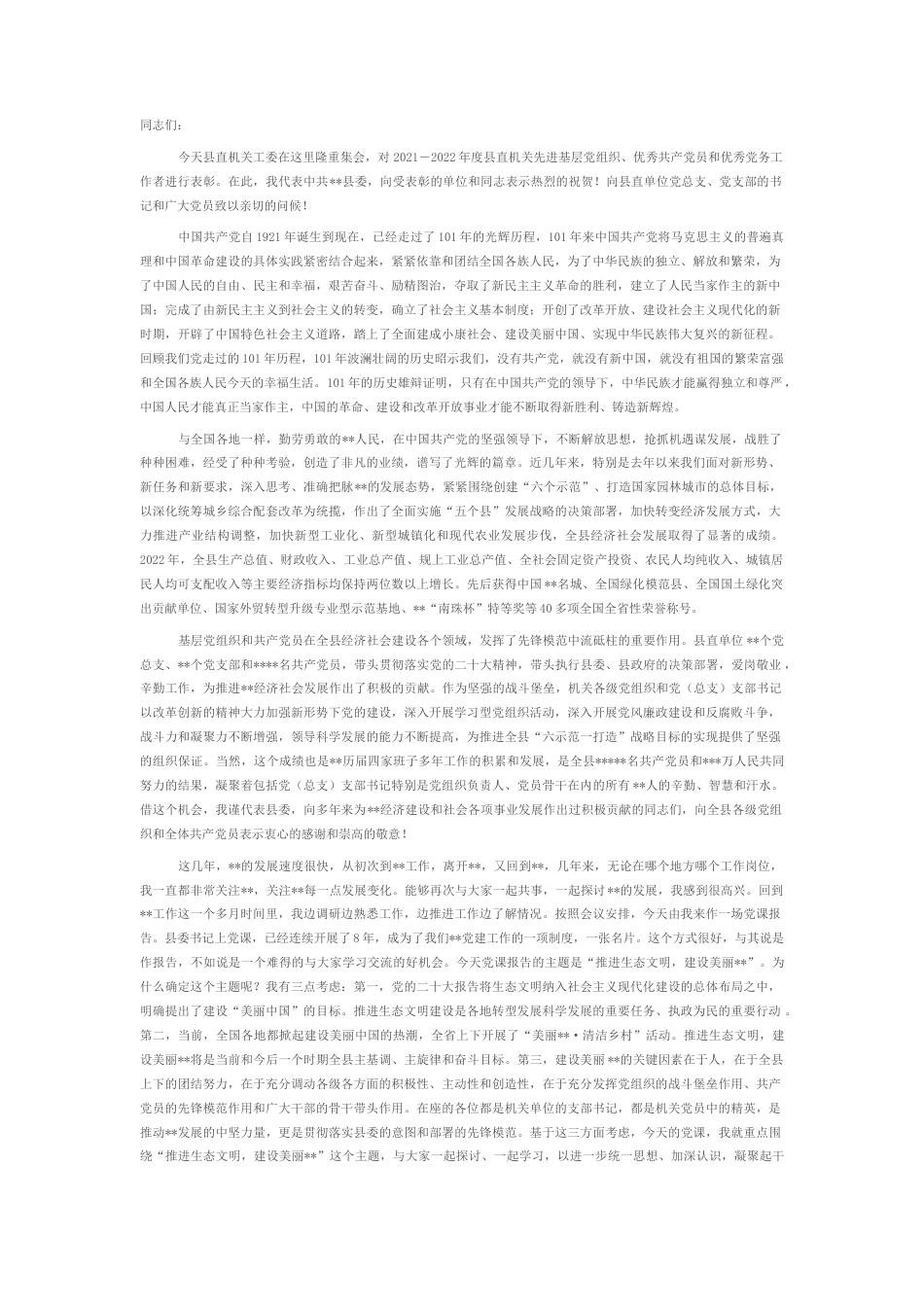 2022.10 公文在2022县直机关工委党课报告会上的讲话.docx_第1页