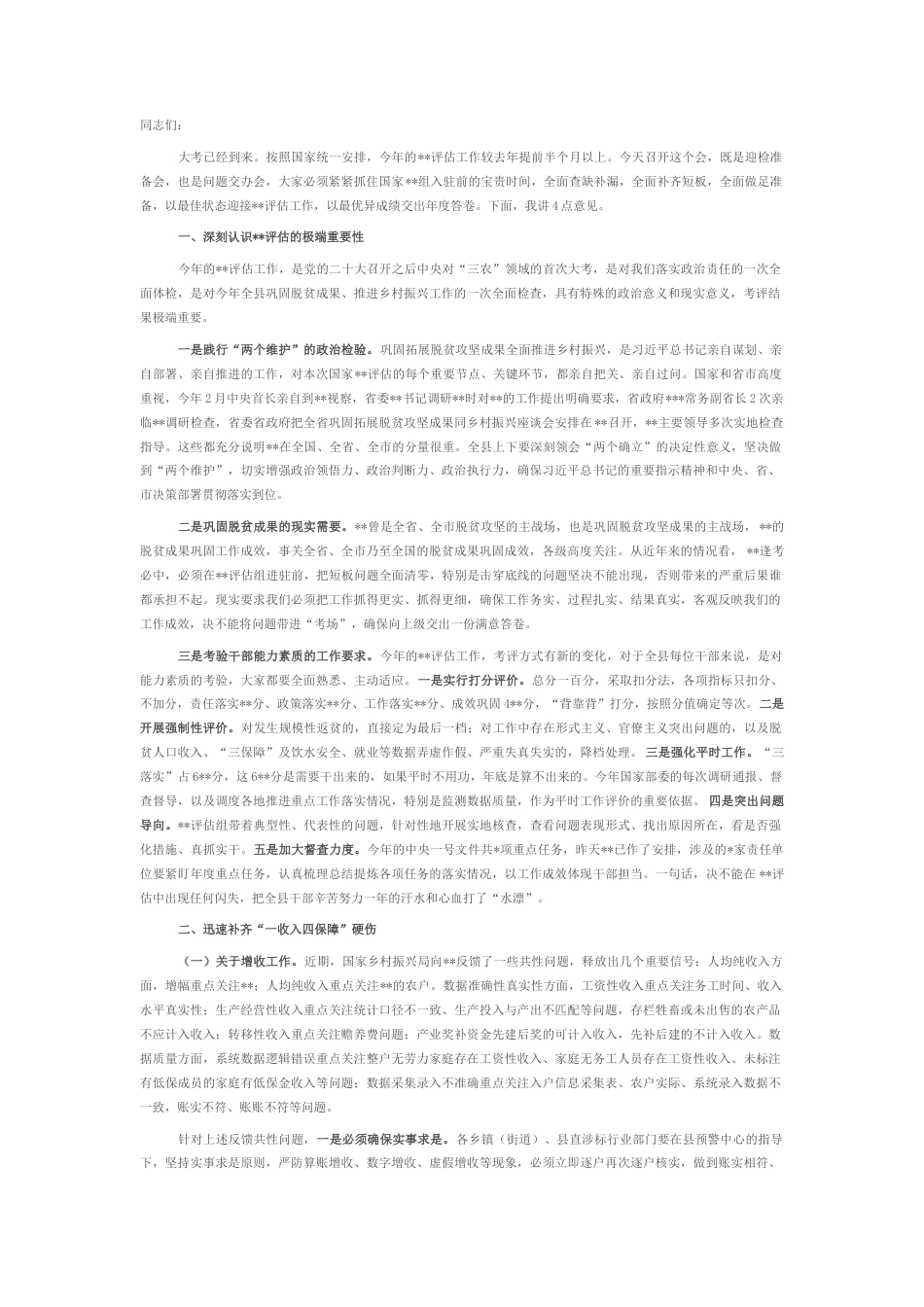 2022.10 公文在2022迎接推进脱贫攻坚与乡村振兴有效衔接评估工作会议上的讲话.docx_第1页