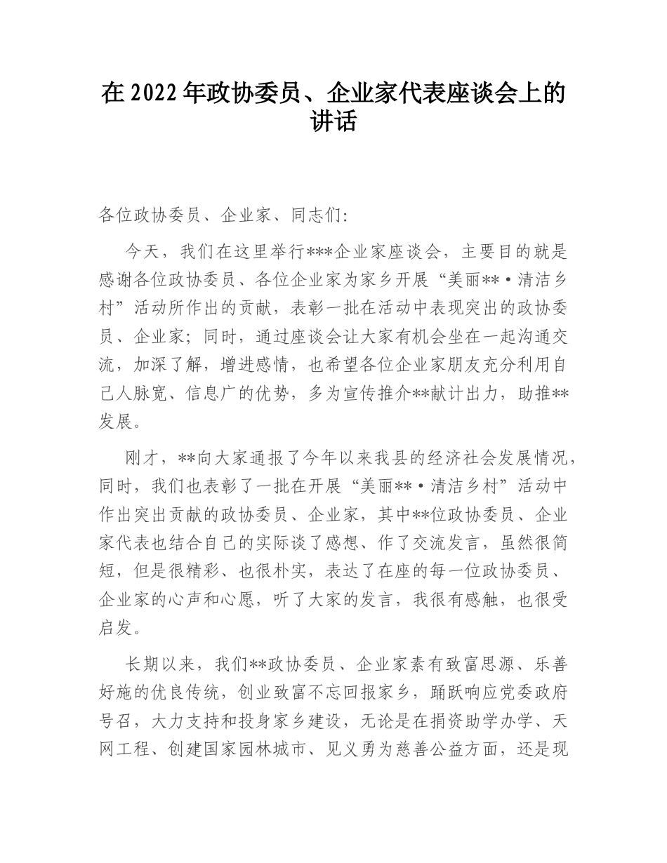 2022.10 公文在2022政协委员、企业家代表座谈会上的讲话.doc_第1页