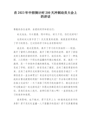 2022.10 公文在2023中招倒计时200天冲刺动员大会上的讲话.doc
