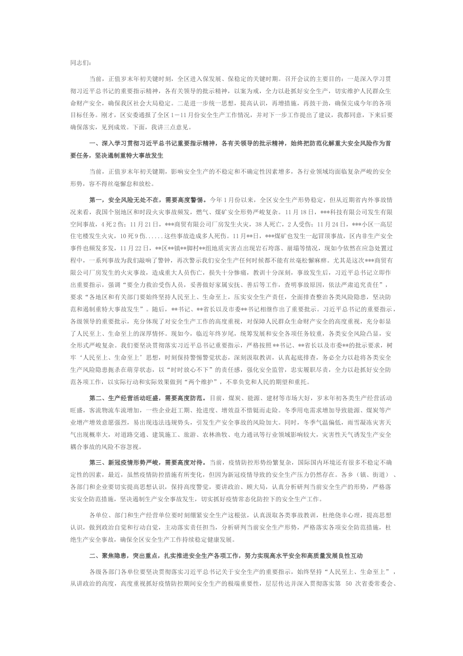 2022.10 公文在202212月份安全生产例会上的讲话.docx_第1页