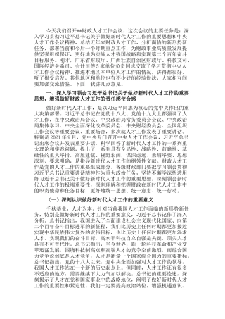 2022.10 公文在财政人才工作会议上的讲话.docx