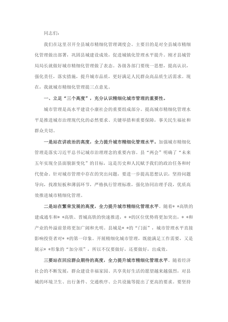 2022.10 公文在城市精细化管理工作调度会上的讲话.docx_第1页
