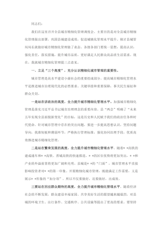2022.10 公文在城市精细化管理工作调度会上的讲话.docx