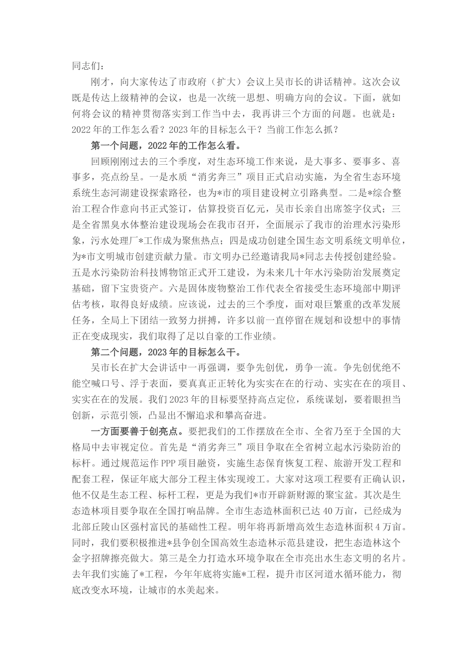 2022.10 公文在传达贯彻市政府冲刺年度目标会议精神时的讲话提纲.docx_第1页