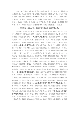 2022.10 公文在创建国家食品安全示范城市工作推进会上的讲话.docx
