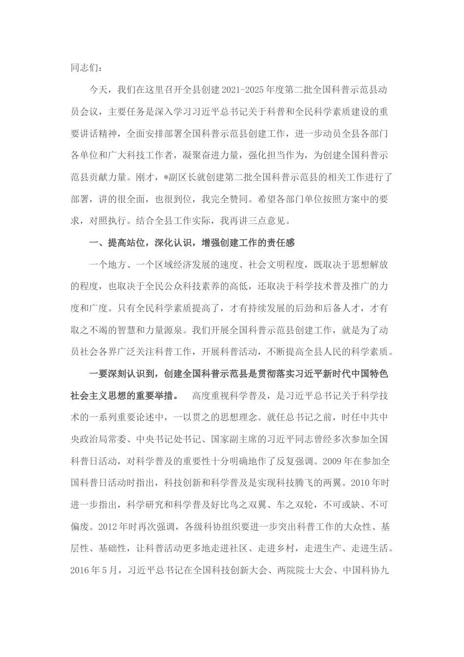 2022.10 公文在创建全国科普示范县动员会议上的讲话.docx_第1页