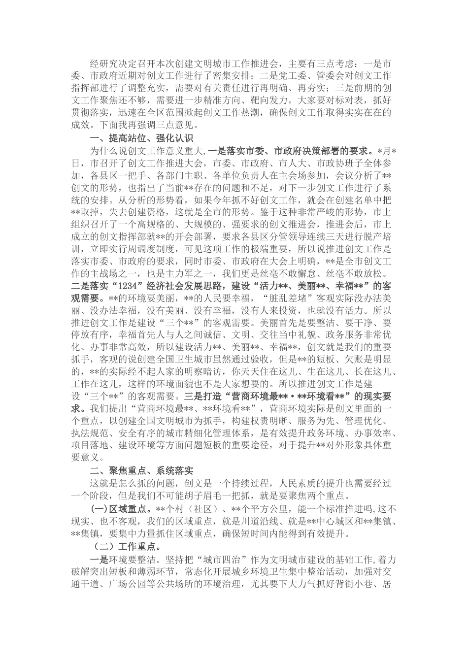 2022.10 公文在创建全国文明城市推进会上的讲话.docx_第1页