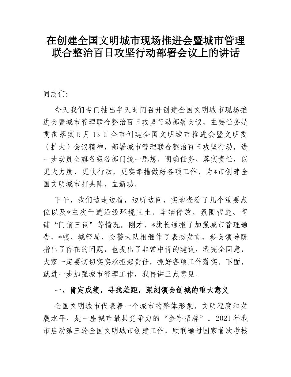 2022.10 公文在创建全国文明城市现场推进会暨城市管理联合整治百日攻坚行动部署会议上的讲话.doc_第1页