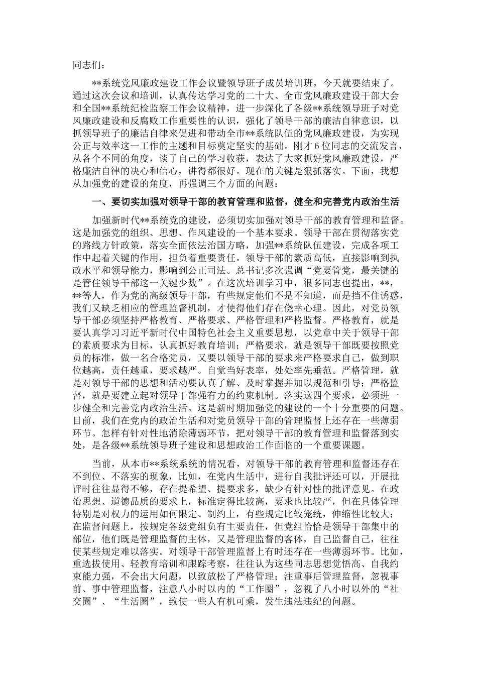 2022.10 公文在党风廉政建设工作会议暨领导班子成员培训班上的总结讲话.docx_第1页