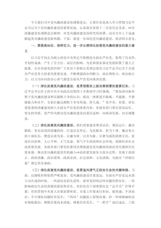 2022.10 公文在党风廉政建设协调推进会上的讲话.docx