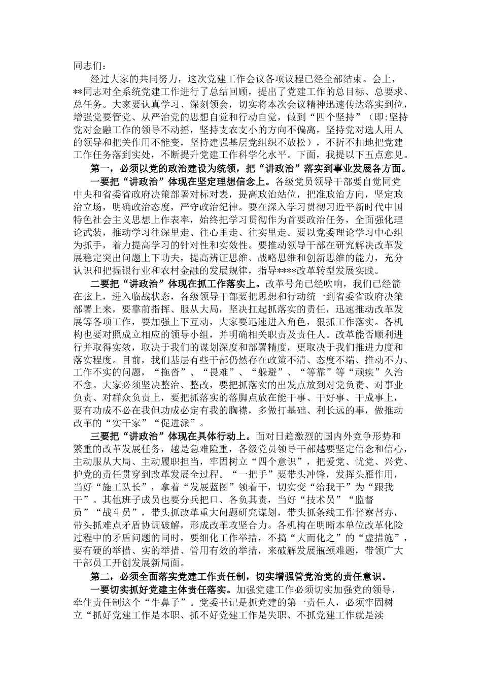 2022.10 公文在党建工作会议上的讲话：以抓落实的政治担当 压紧压实主体责任.docx_第1页