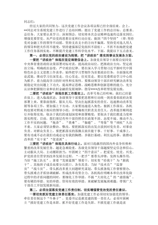 2022.10 公文在党建工作会议上的讲话：以抓落实的政治担当 压紧压实主体责任.docx
