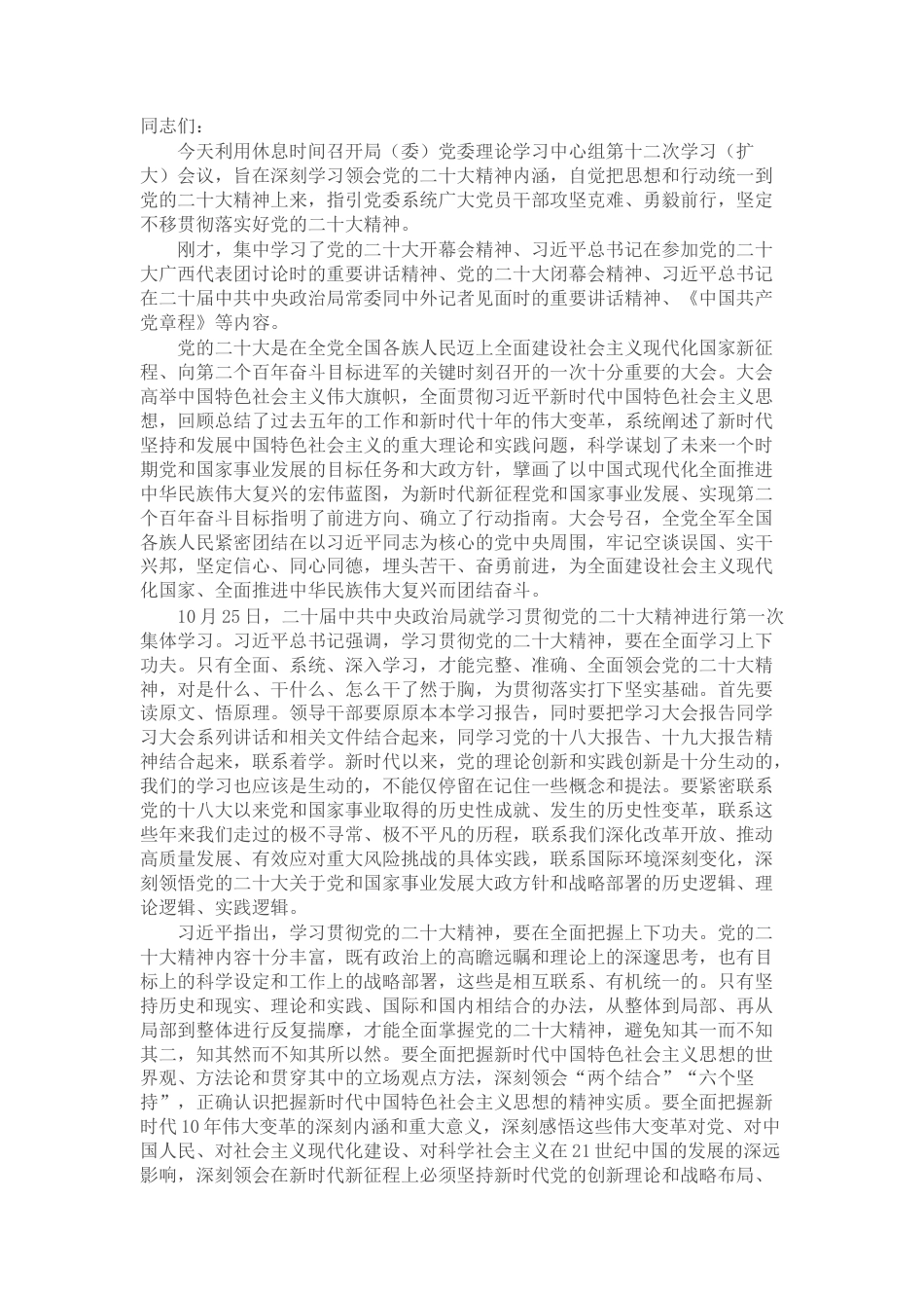 2022.10 公文在党委理论学习中心组学习会议上的讲话.docx_第1页