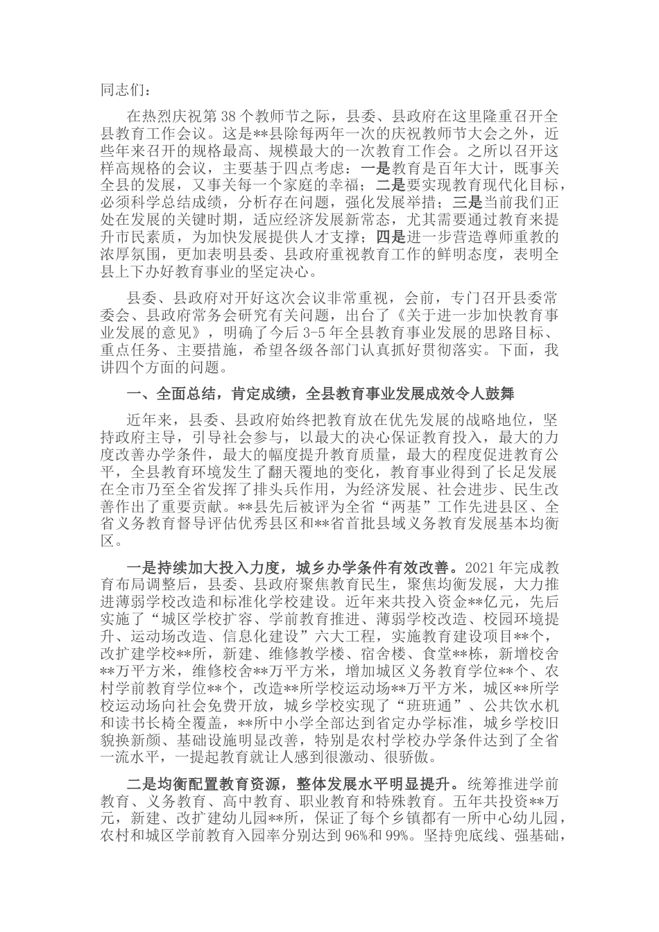 2022.10 公文在第38个教师节庆祝大会上的讲话.docx_第1页