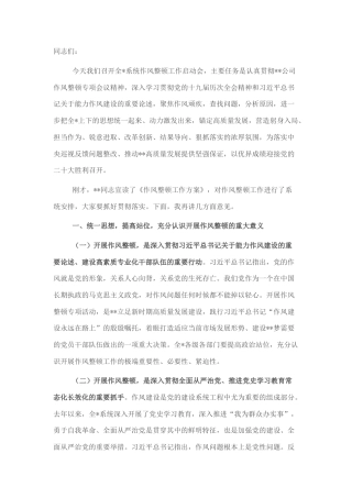 2022.10 公文在公司2022作风整顿工作会上的讲话.docx