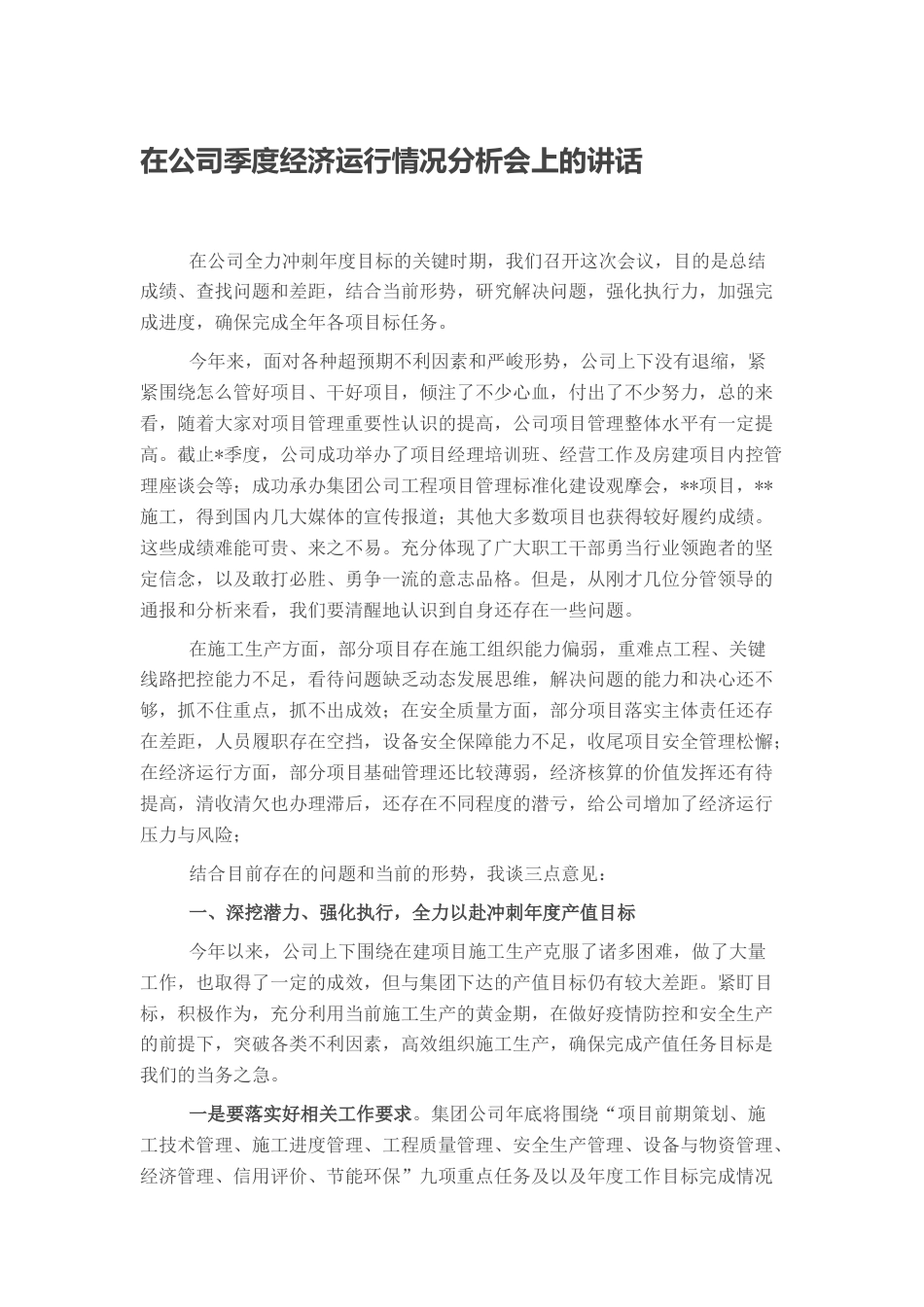 2022.10 公文在公司季度经济运行情况分析会上的讲话.docx_第1页