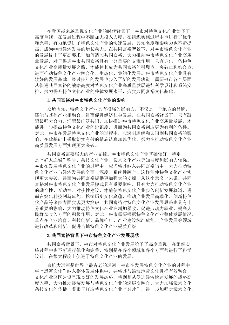 2022.10 公文在共同富裕背景下推动市特色文化产业高质量发展的思考与对策.docx_第1页