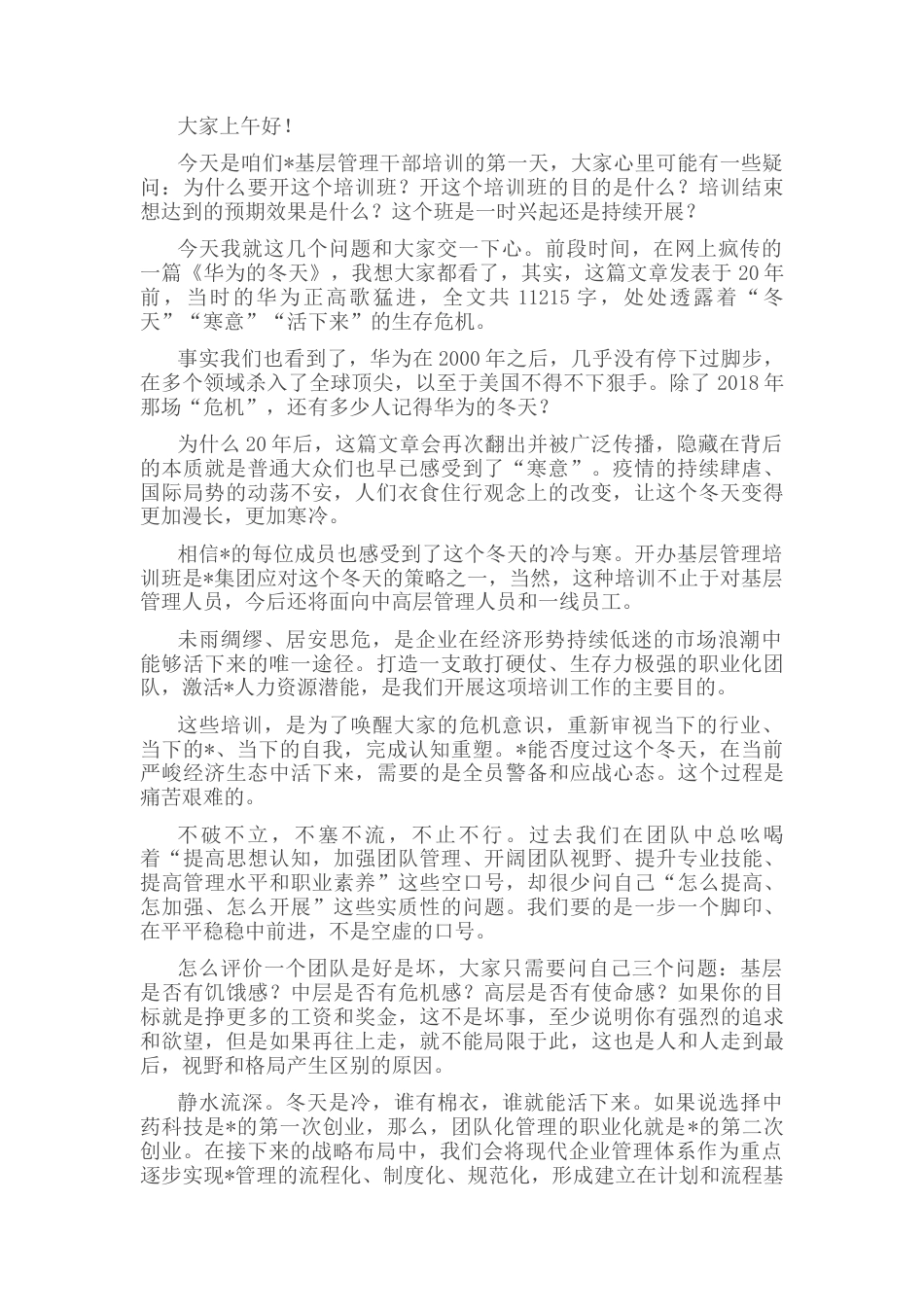 2022.10 公文在集团基层管理干部培训开班典礼上的讲话.docx_第1页