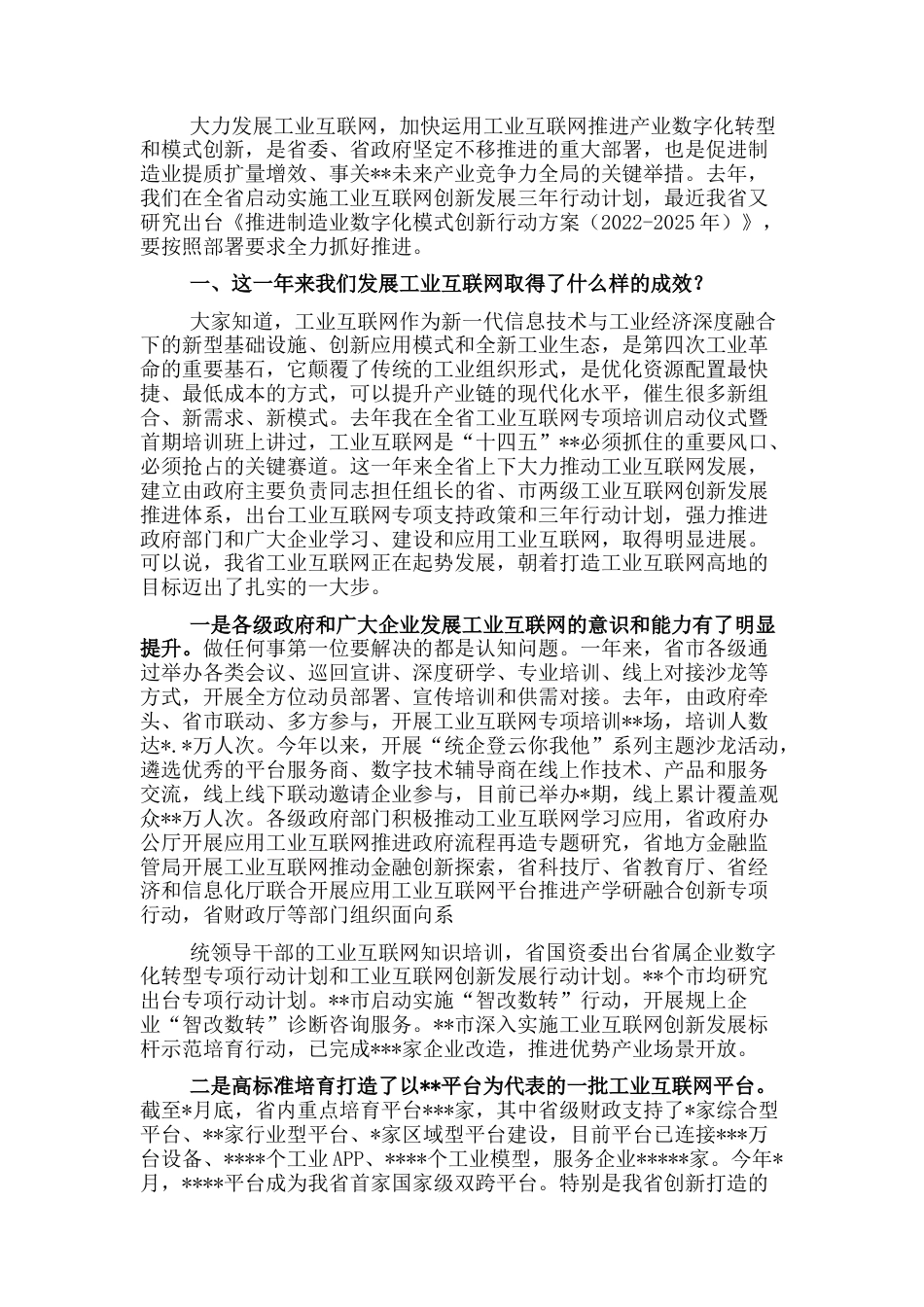 2022.10 公文在加快发展工业互联网促进制造业提质扩量增效会议上的讲话.docx_第1页
