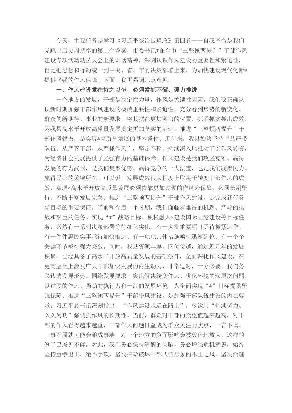 2022.10 公文在加强党员干部作风建设专题学习会上的讲话.docx_第1页
