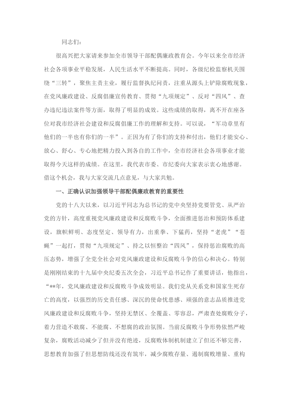 2022.10 公文在领导干部配偶廉政教育会上的讲话.docx_第1页