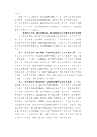 2022.10 公文在落实中央巡视反馈问题整改工作任务部署会上的讲话.docx