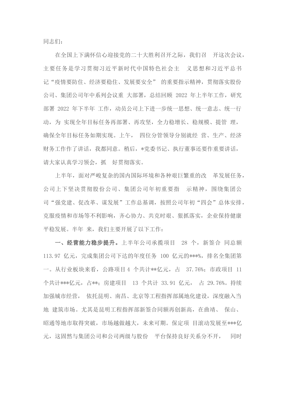 2022.10 公文在某国企公司2022年中工作会上的讲话.docx_第1页