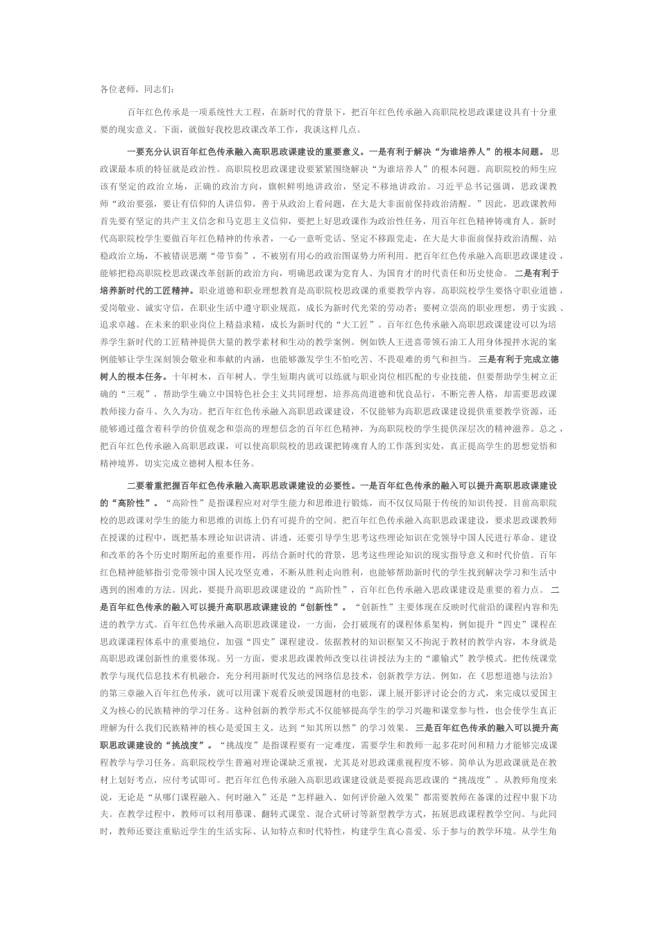 2022.10 公文在某学院传承红色基因、深化思政课改革推进会上的讲话.docx_第1页